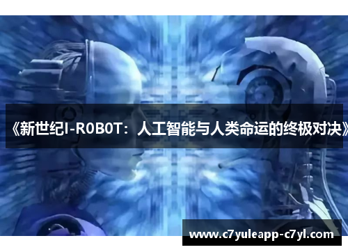 《新世纪I-R0B0T：人工智能与人类命运的终极对决》