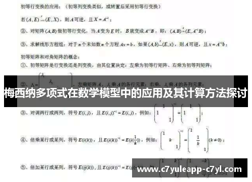 梅西纳多项式在数学模型中的应用及其计算方法探讨