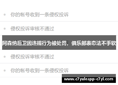 阿森纳后卫因违规行为被处罚，俱乐部表态法不手软