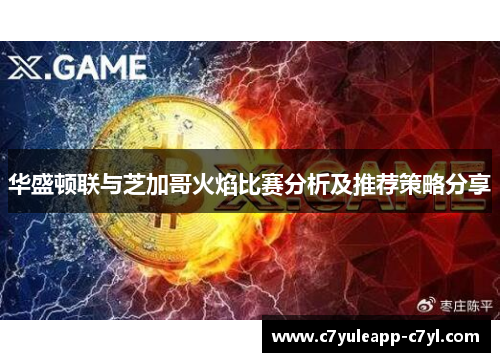 华盛顿联与芝加哥火焰比赛分析及推荐策略分享