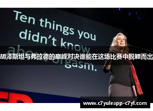 胡泽斯坦与弗拉德的巅峰对决谁能在这场比赛中脱颖而出