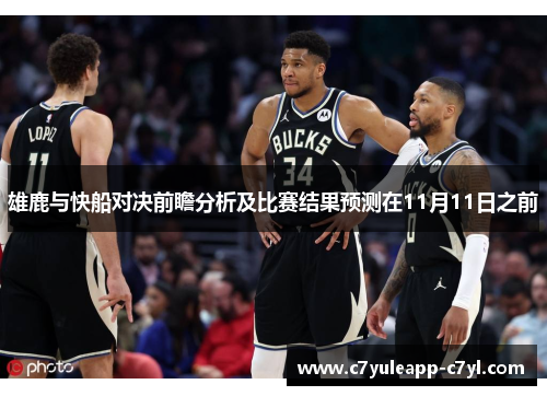 雄鹿与快船对决前瞻分析及比赛结果预测在11月11日之前