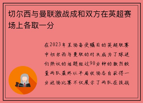 切尔西与曼联激战成和双方在英超赛场上各取一分