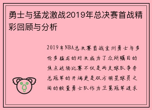 勇士与猛龙激战2019年总决赛首战精彩回顾与分析
